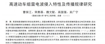 高速動(dòng)車組雷電波侵入特性及傳播規(guī)律研究