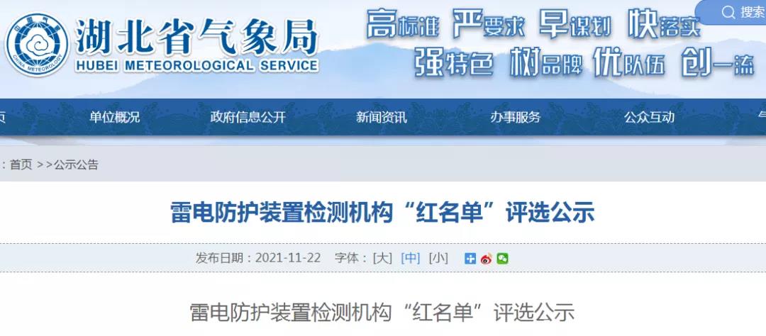 湖北：雷電防護(hù)裝置檢測(cè)機(jī)構(gòu)“紅名單”評(píng)選公示