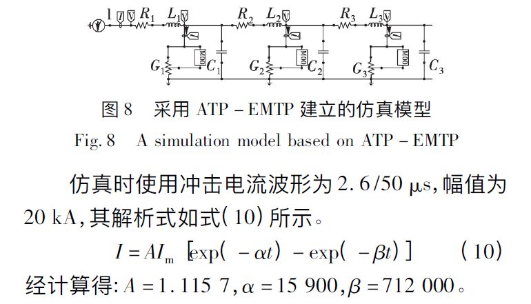 圖8 采用ATP-EMTP建立的仿真模型 石墨復合材料、銅、圓鋼等防雷接地材料的沖擊特性研究