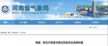 河南鶴壁：聯(lián)合開(kāi)展重點(diǎn)單位防雷安全監(jiān)督檢查