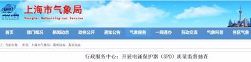 上海市氣象局行政服務(wù)中心開(kāi)展浪涌保護(hù)器（防雷器）質(zhì)量監(jiān)督抽查