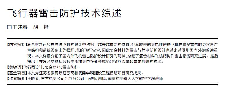 飛機(jī)復(fù)合材料雷擊防護(hù)技術(shù)