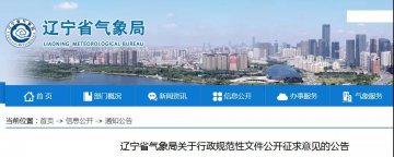 遼寧：對(duì)《遼寧省雷電防護(hù)裝置檢測(cè)資質(zhì)延續(xù)暫行規(guī)定》公開征求意見