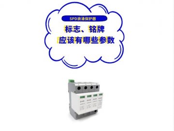 浪涌保護器廠家應在SPD標志、銘牌或使用說明書上標上哪些參數？