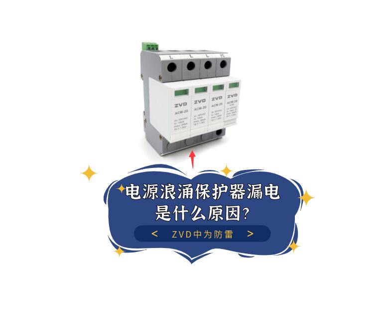 電源浪涌保護(hù)器漏電是什么原原因，泄漏電流多少合適？