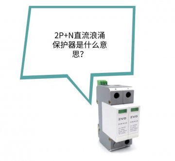 2P+N直流浪涌保護器是什么？