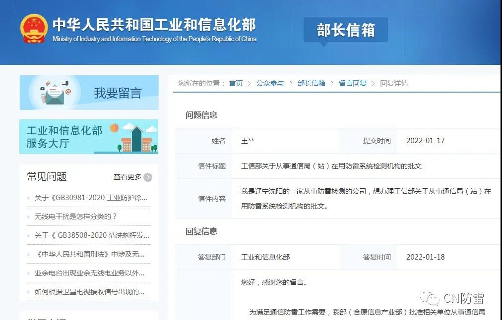 工信部回函 | 關(guān)于從事通信局（站）在用防雷系統(tǒng)檢測機構(gòu)的批文