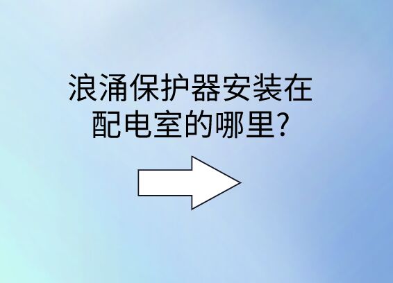 浪涌保護(hù)器安裝在配電室的哪里?