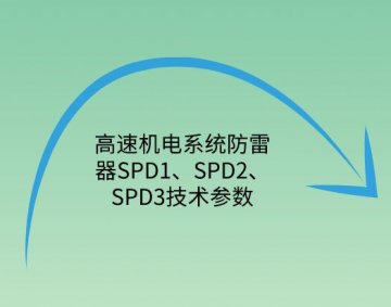 高速機電系統(tǒng)防雷器SPD1、SPD2、SPD3技術(shù)參數(shù)