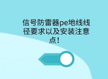 信號防雷器pe接地線徑要求以及安裝注意點！