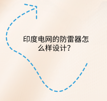 印度電網的防雷器怎么樣設計？