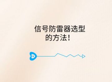 信號防雷器選型的方法！