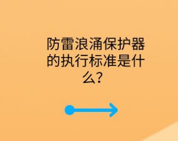 防雷浪涌保護器的執行標準是什么？