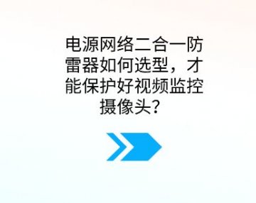 電源網(wǎng)絡(luò)二合一防雷器如何選型，才能保護(hù)好視頻監(jiān)控?cái)z像頭？