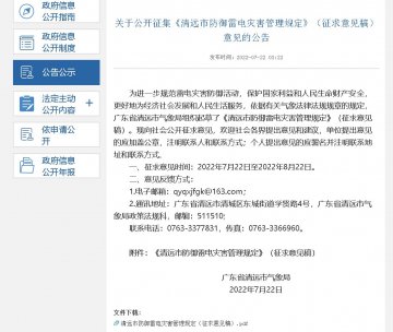《清遠市防御雷電災(zāi)害管理規(guī)定》公開征集意見