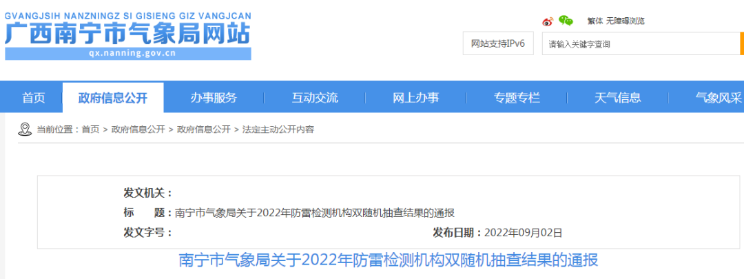 廣西南寧:通報2022年防雷檢測機構(gòu)雙隨機抽查結(jié)果