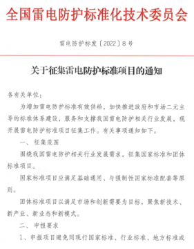 全國雷電防護標準化技術(shù)委員會《關(guān)于征集雷電防護標準項目的通知》