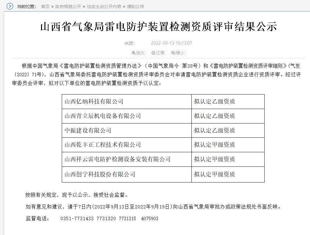 山西雷電防護裝置檢測資質評審結果公示,3家單位升甲級資質!