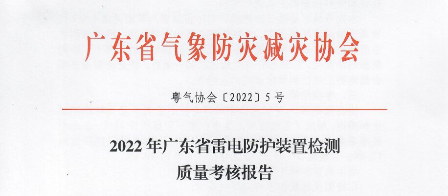2022年廣東省雷電防護裝置檢測質(zhì)量考核報告