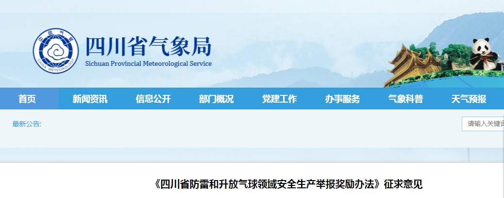 四川:對(duì)防雷領(lǐng)域安全生產(chǎn)舉報(bào)獎(jiǎng)勵(lì)辦法征求意見(jiàn)