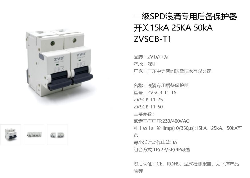 一級(jí)浪涌保護(hù)器如何配置后備保護(hù)斷路器或熔斷器?