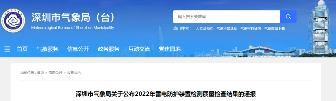 深圳氣象局將公布2022年雷電防護(hù)裝置檢測(cè)質(zhì)量檢查結(jié)果