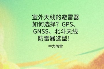 天線避雷器如何選擇？GPS、GNSS、北斗同軸射頻天線防雷器選型推薦！