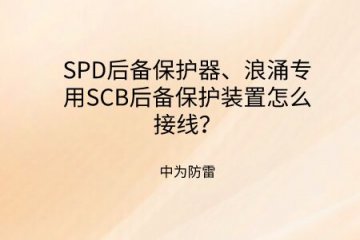SPD后備保護(hù)器、浪涌專用SCB后備保護(hù)裝置怎么接線？