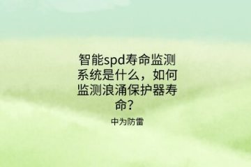 智能spd壽命監(jiān)測(cè)系統(tǒng)是什么，如何監(jiān)測(cè)浪涌保護(hù)器壽命？