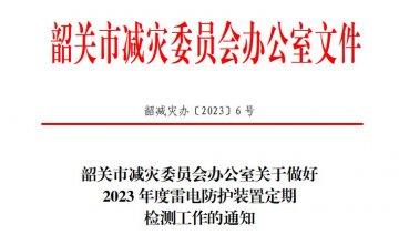 韶關市減災委員會辦公室關于做好2023年度雷電防護裝置定期檢測工作的通知！