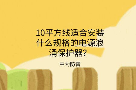 10平方線適合安裝什么規格的電源浪涌保護器？