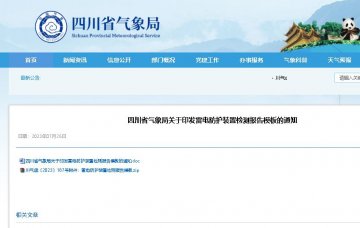 模板的規范使用納入防雷安全監管和專項檢查內容 ，四川印發雷電防護裝置檢