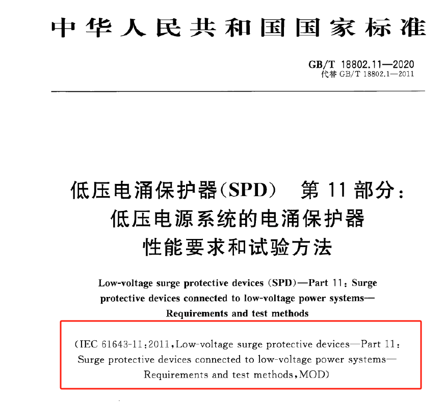 SPD浪涌保護器滿足EN/IEC61643-11是什么意思？中為防雷帶你了解！