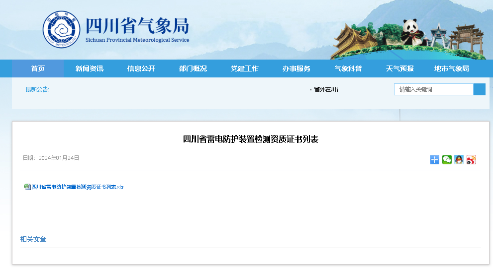 附名單 || 四川省雷電防護(hù)裝置檢測資質(zhì)證書列表
