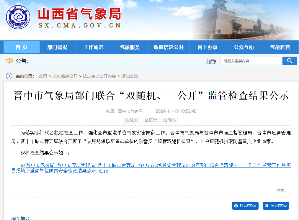 一家企業(yè)未開(kāi)展防雷裝置檢測(cè)未整改，山西晉中氣象局公示“雙隨機(jī)、一公開(kāi)”監(jiān)管檢查結(jié)果