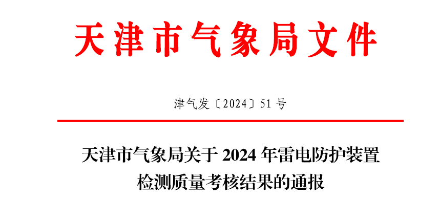 天津市氣象局關于2024年雷電防護裝置檢測質量考核結果的通報