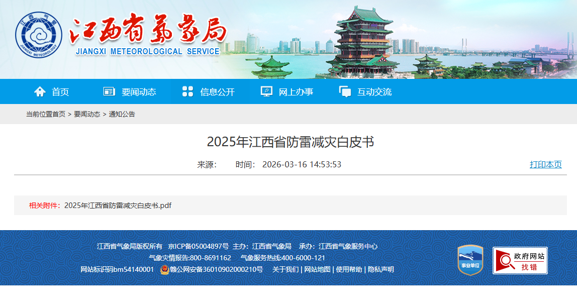 江西省發布《2025年防雷減災白皮書》